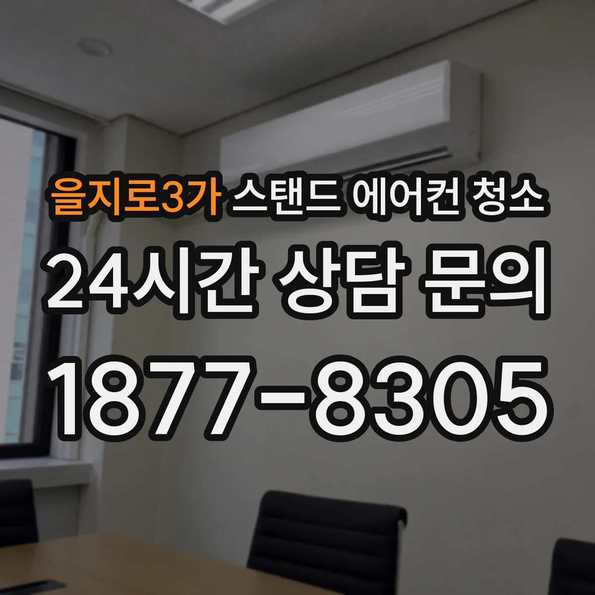 을지로3가 스탠드 에어컨 청소