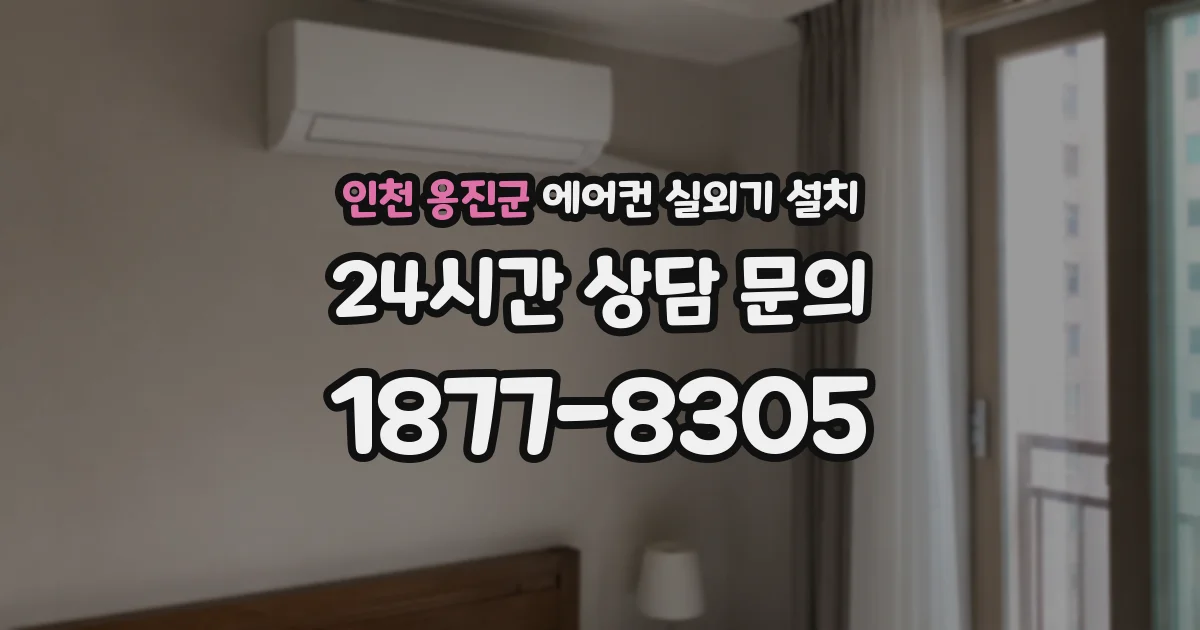인천 옹진군 에어컨 실외기 설치