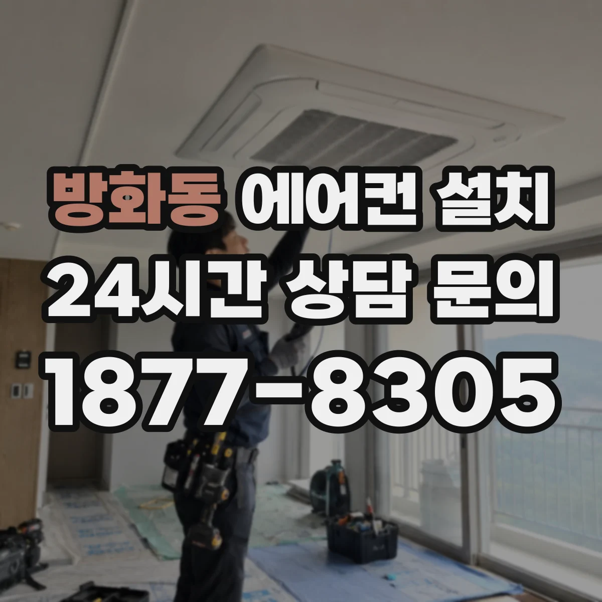 방화동 에어컨 설치