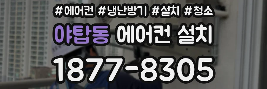 야탑동 에어컨 설치