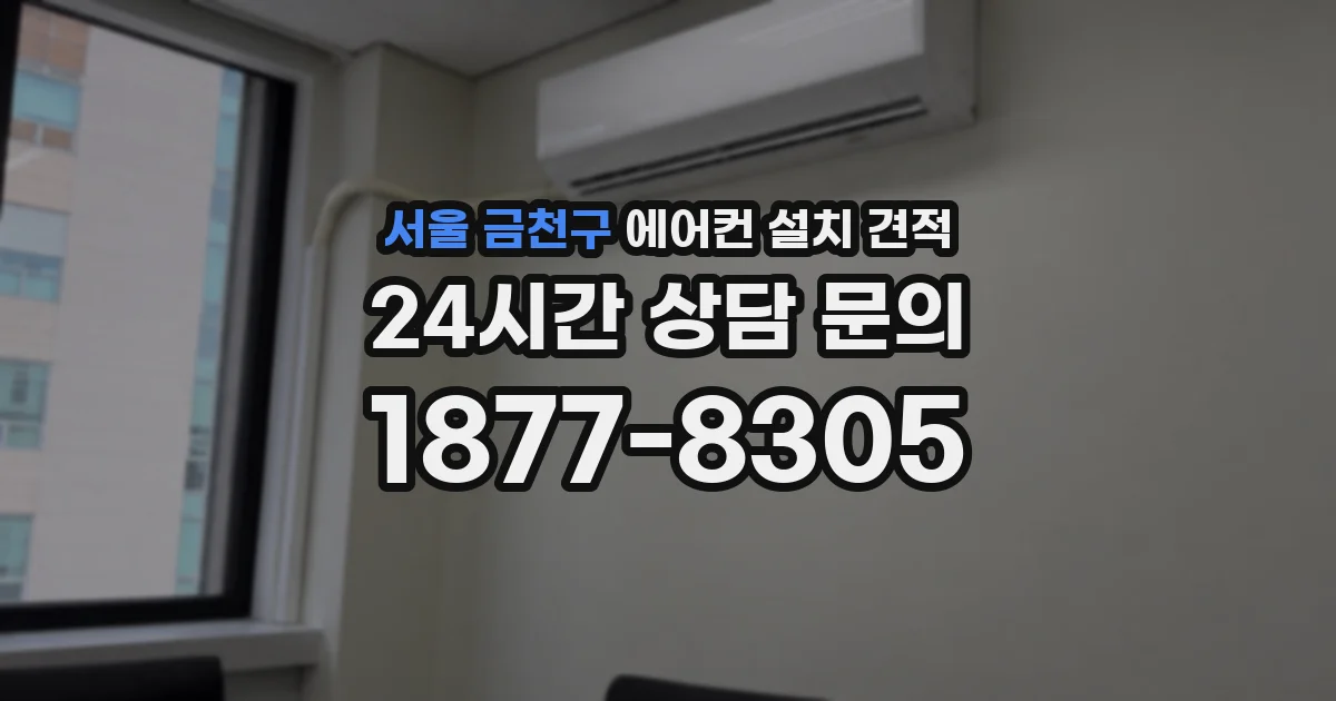 서울 금천구 에어컨 설치 견적