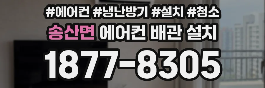 송산면 에어컨 배관 설치
