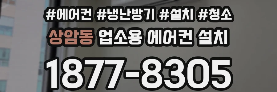 상암동 업소용 에어컨 설치