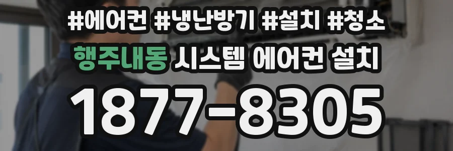 행주내동 시스템 에어컨 설치