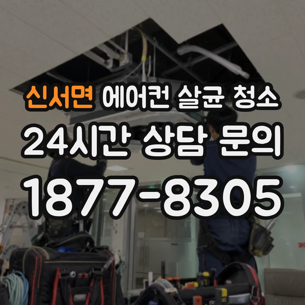 신서면 에어컨 살균 청소