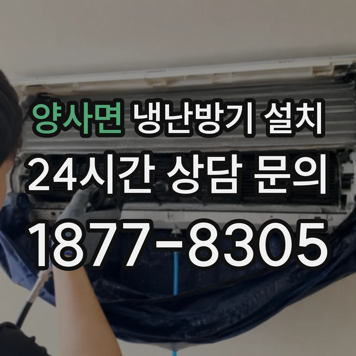 양사면 냉난방기 설치