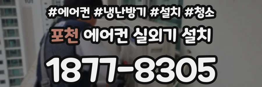 포천 에어컨 실외기 설치