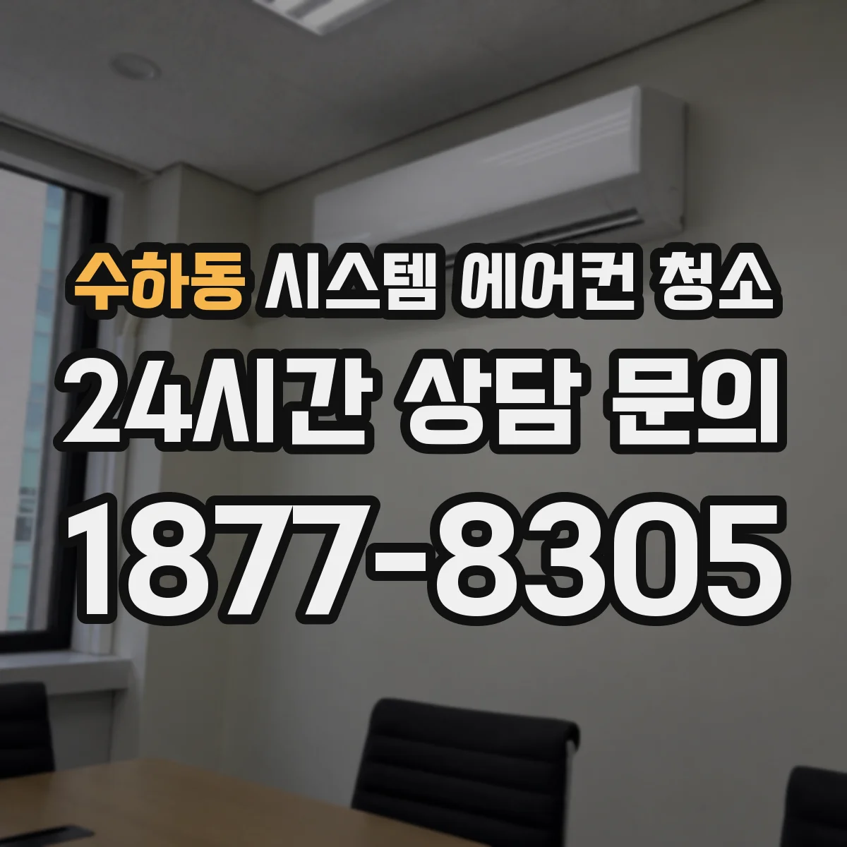수하동 시스템 에어컨 청소