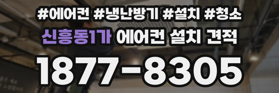 신흥동1가 에어컨 설치 견적