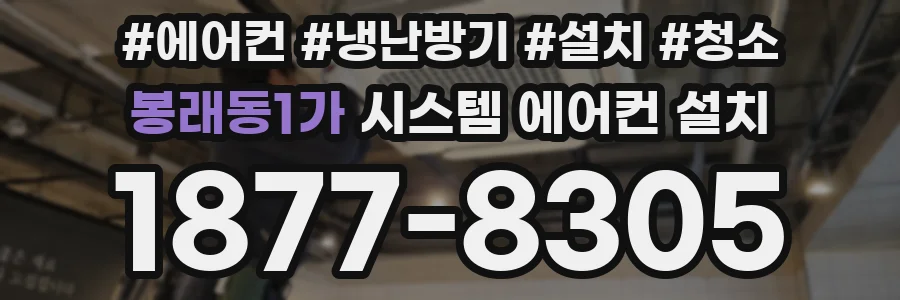 봉래동1가 시스템 에어컨 설치