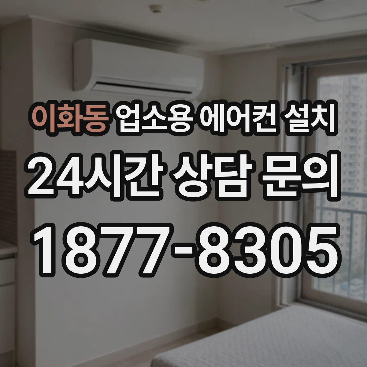 이화동 업소용 에어컨 설치
