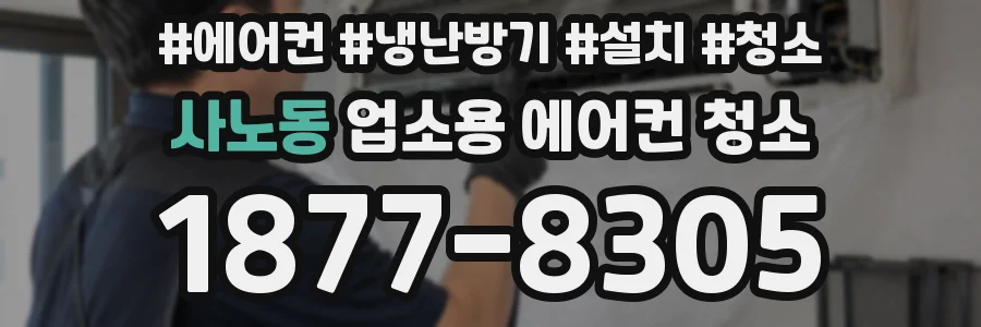 사노동 업소용 에어컨 청소