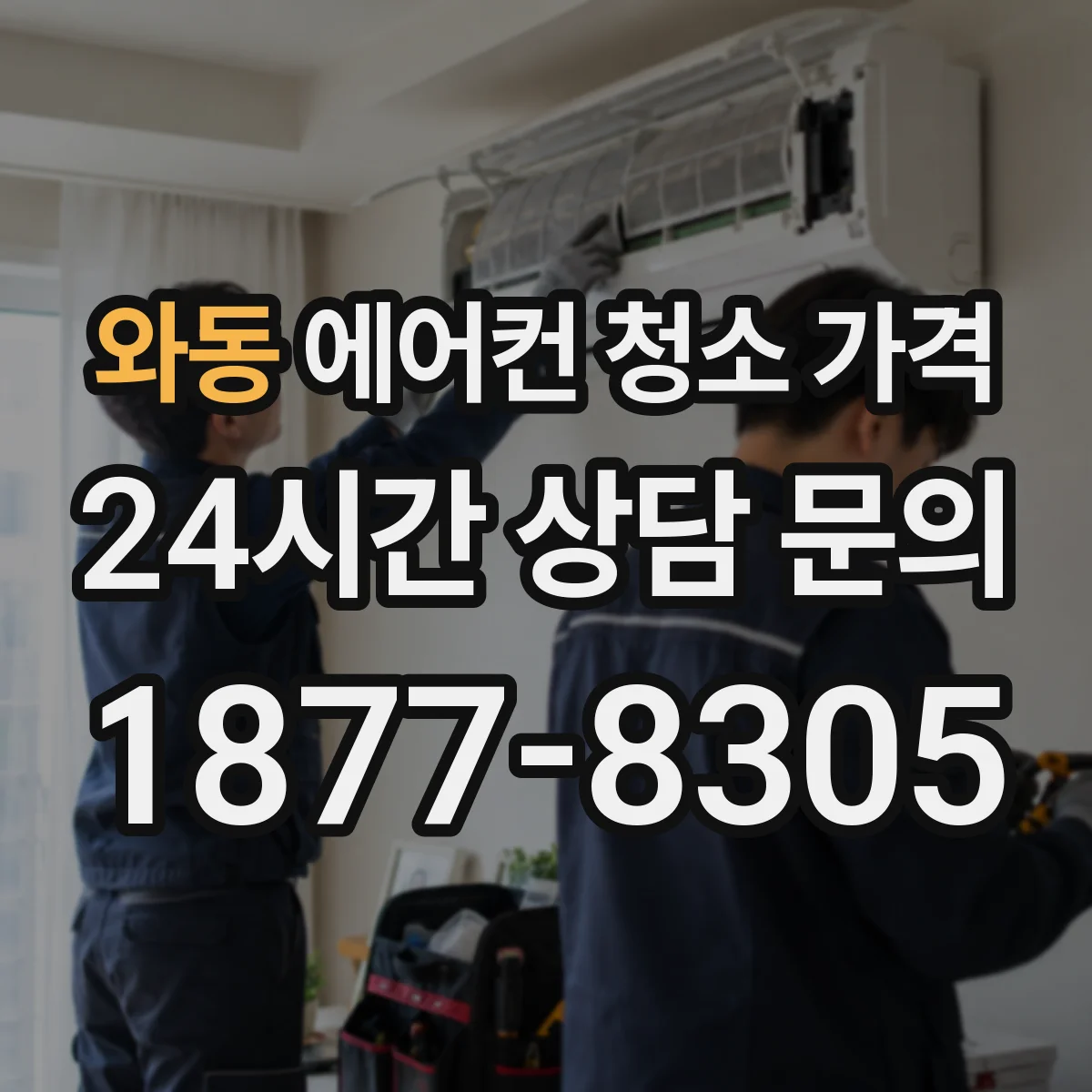 와동 에어컨 청소 가격