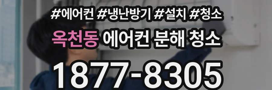 옥천동 에어컨 분해 청소