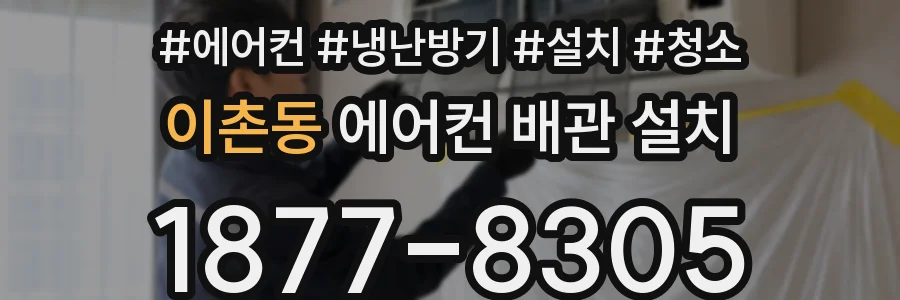 이촌동 에어컨 배관 설치