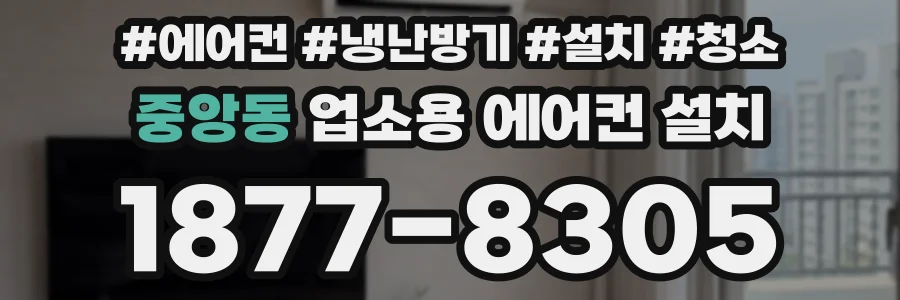 중앙동 업소용 에어컨 설치