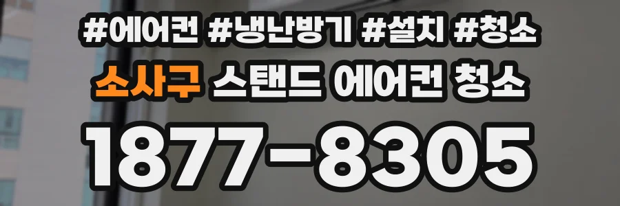소사구 스탠드 에어컨 청소