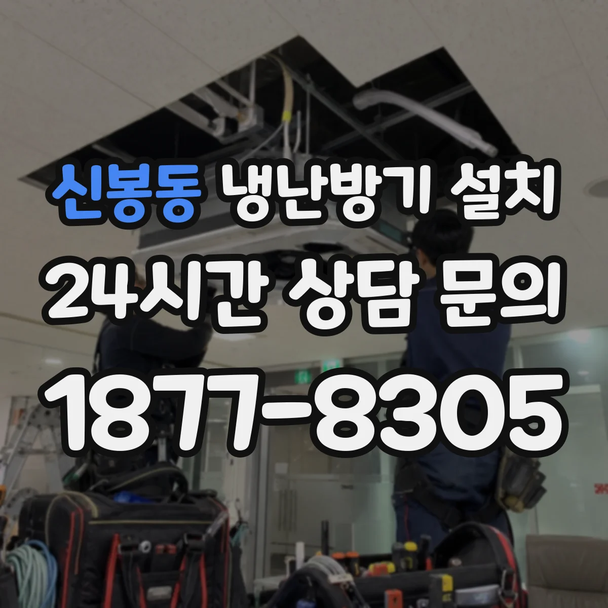 신봉동 냉난방기 설치