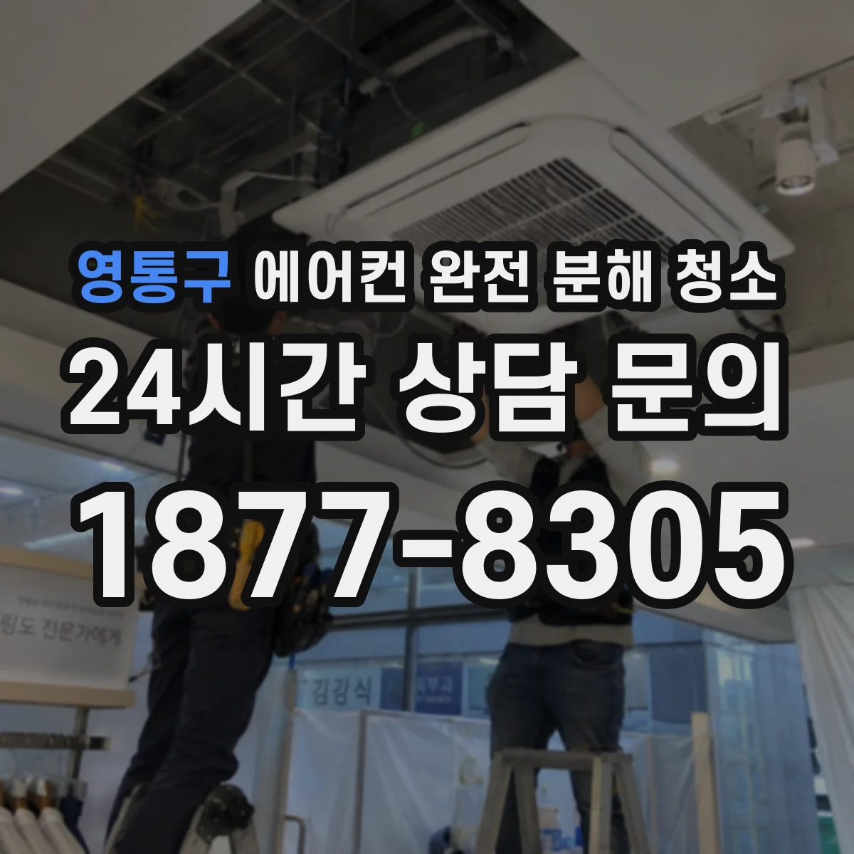 영통구 에어컨 완전 분해 청소