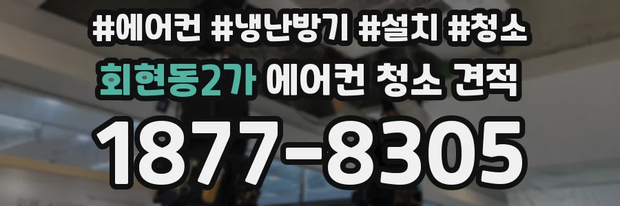 회현동2가 에어컨 청소 견적