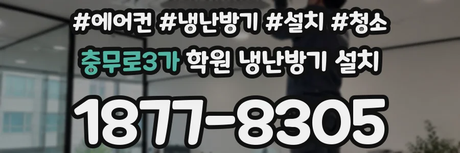 충무로3가 학원 냉난방기 설치
