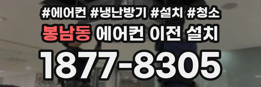 봉남동 에어컨 이전 설치