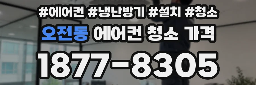 오전동 에어컨 청소 가격