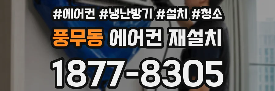 풍무동 에어컨 재설치