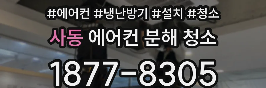 사동 에어컨 분해 청소