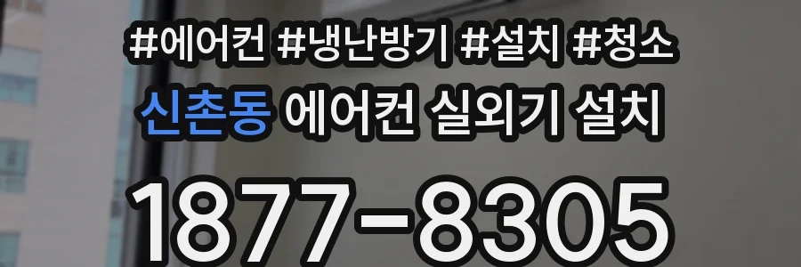 신촌동 에어컨 실외기 설치
