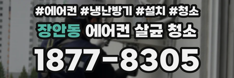장안동 에어컨 살균 청소