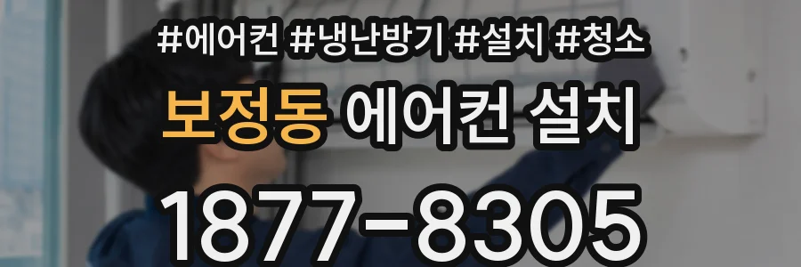 보정동 에어컨 설치