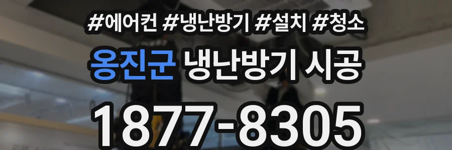 옹진군 냉난방기 시공