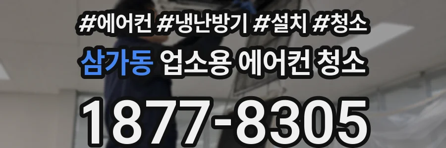 삼가동 업소용 에어컨 청소