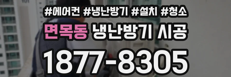 면목동 냉난방기 시공