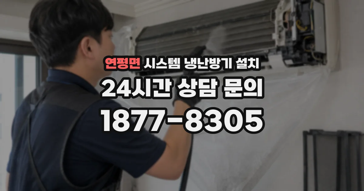 연평면 시스템 냉난방기 설치