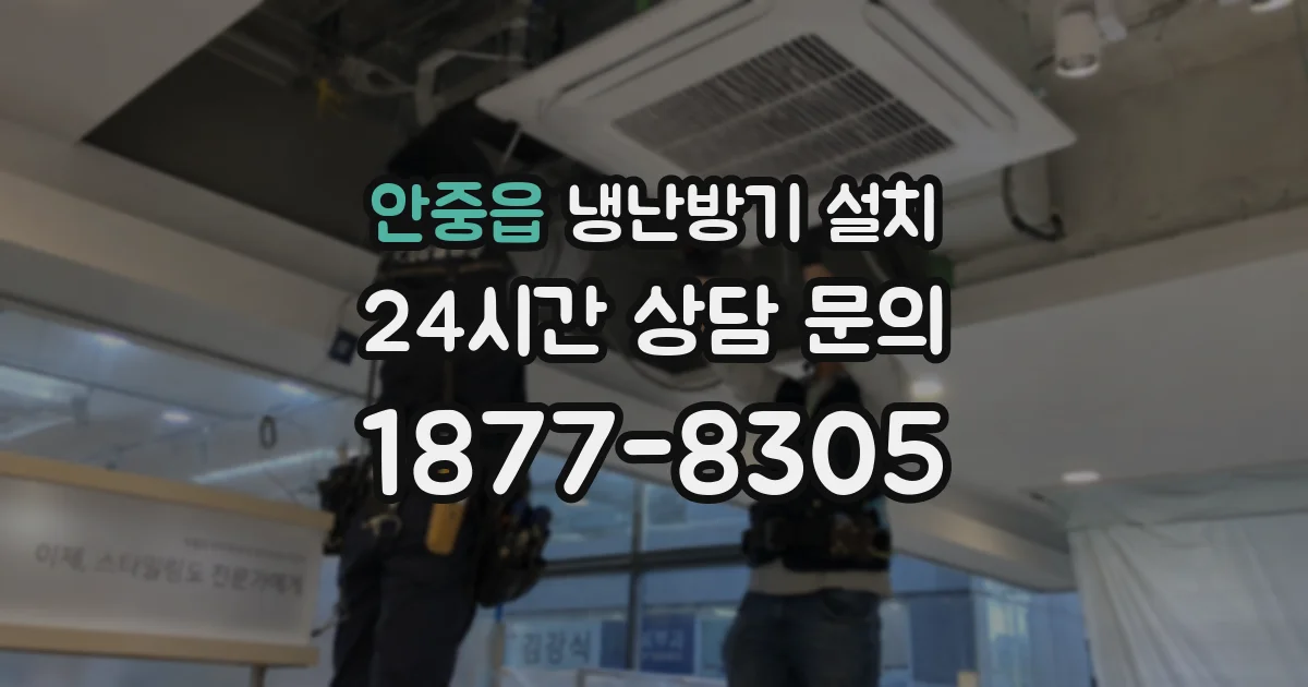 안중읍 냉난방기 설치