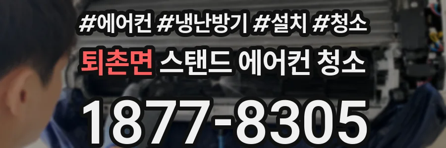 퇴촌면 스탠드 에어컨 청소