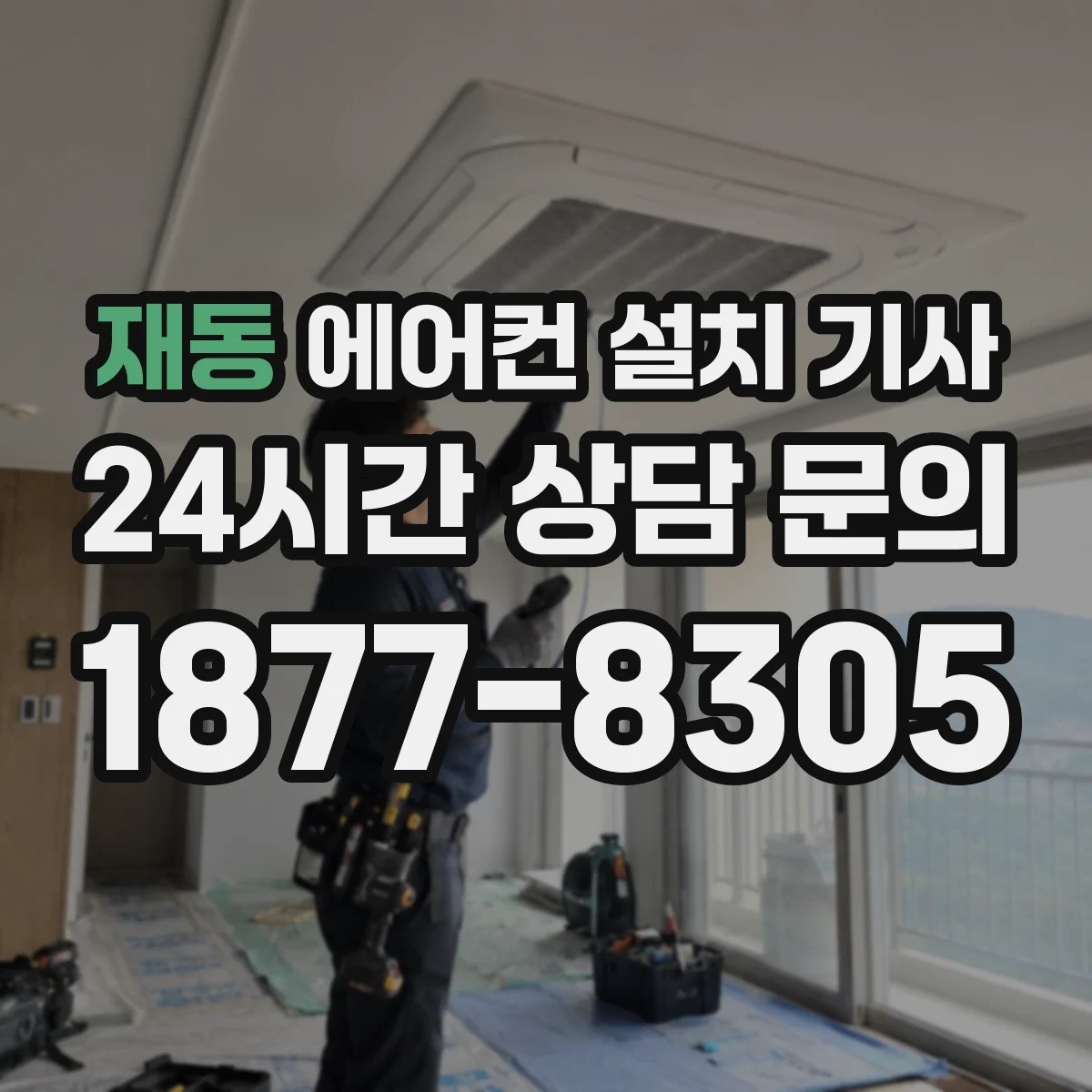 재동 에어컨 설치 기사