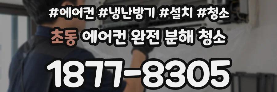 초동 에어컨 완전 분해 청소