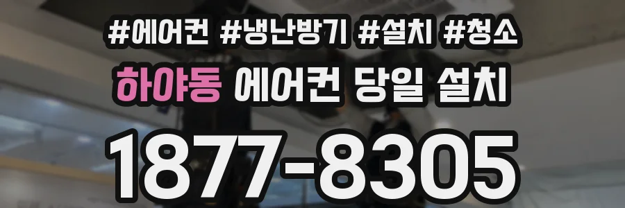 하야동 에어컨 당일 설치
