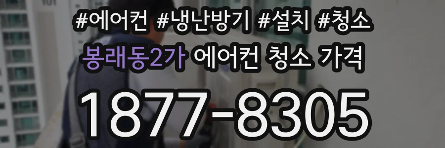 봉래동2가 에어컨 청소 가격