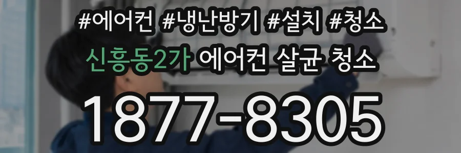 신흥동2가 에어컨 살균 청소