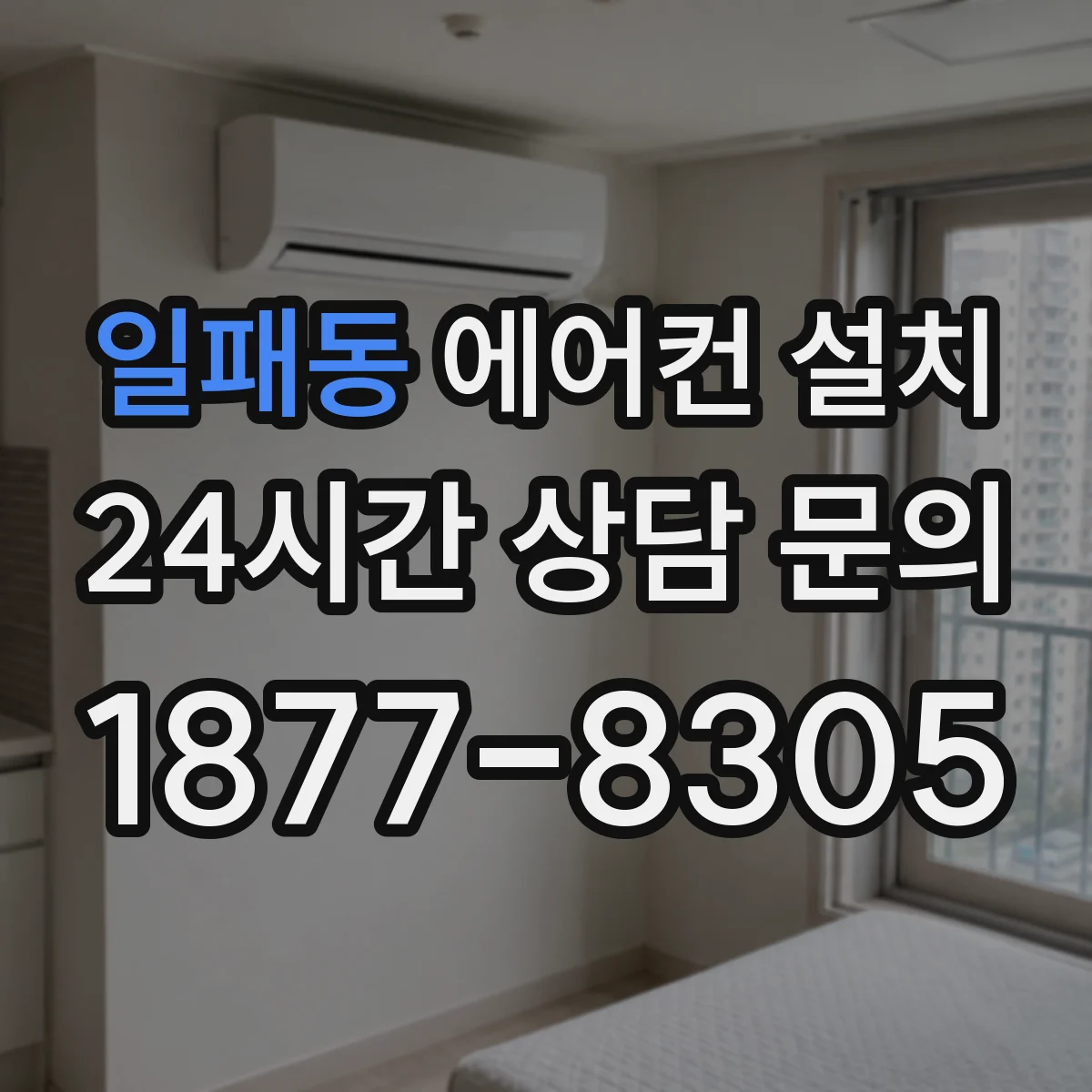 일패동 에어컨 설치