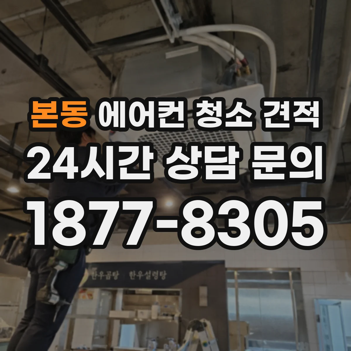 본동 에어컨 청소 견적