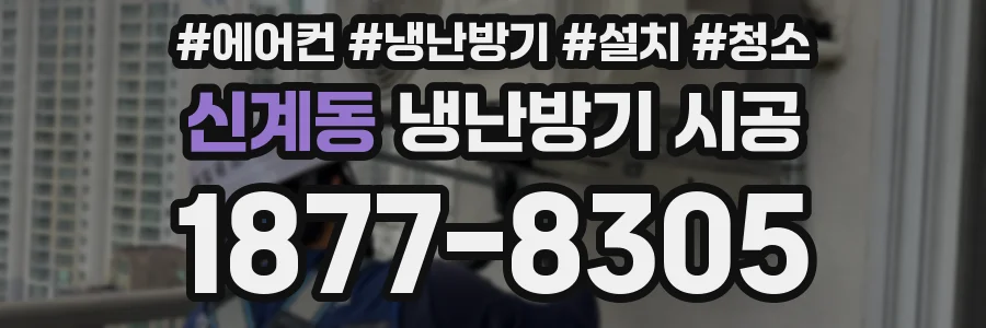 신계동 냉난방기 시공