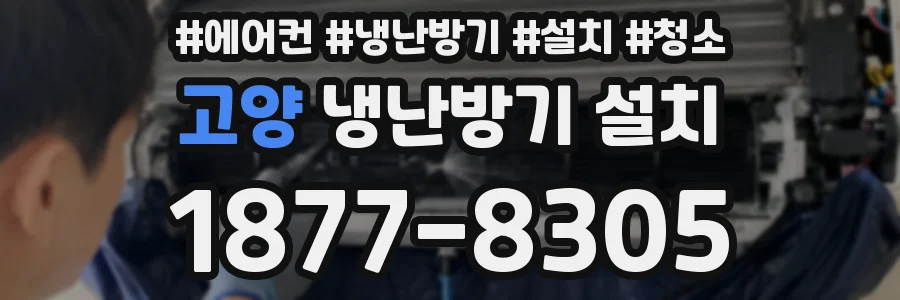 고양 냉난방기 설치