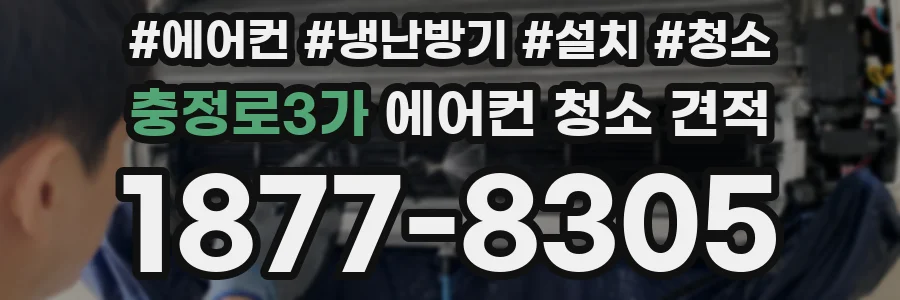충정로3가 에어컨 청소 견적