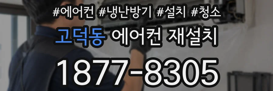 고덕동 에어컨 재설치