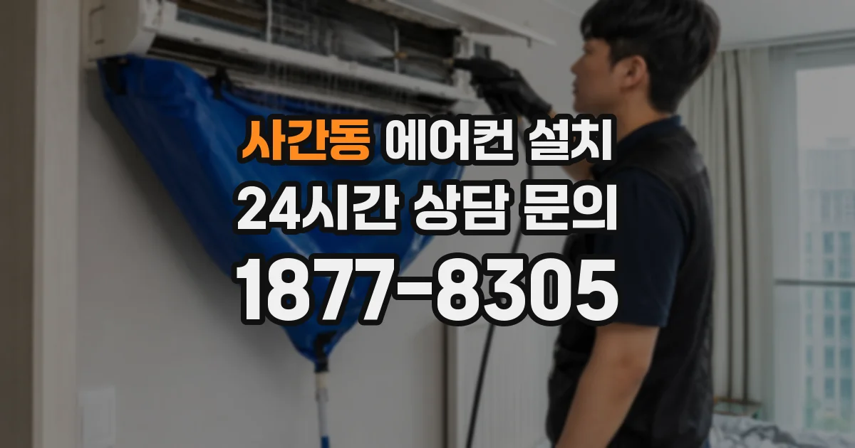사간동 에어컨 설치